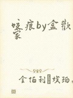 咬痕by盒欢乐家