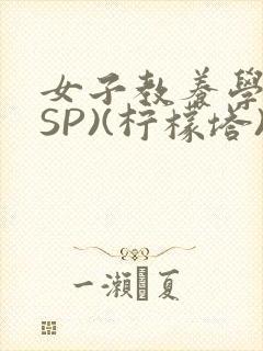 女子教养学校(SP)(柠檬塔)小说全