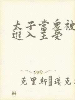 太子当众被皇上进入主受