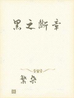 黑之断章