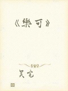 《乐可》