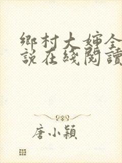 乡村大婶全文小说在线阅读