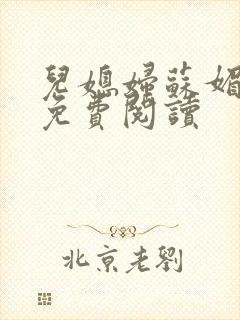 儿媳妇苏媚全文免费阅读