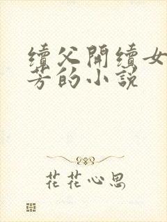续父开续女包小芳的小说