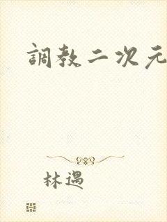 调教二次元