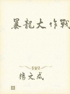 暴龙大作战