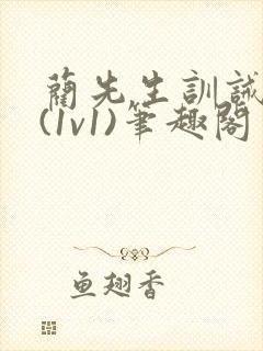 蔺先生训诫日常(1v1)笔趣阁