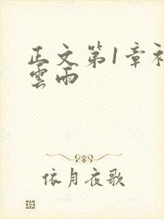 正文第1章初尝云雨