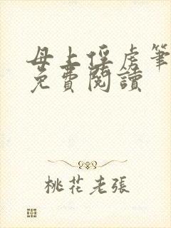 母上俘虏笔趣阁免费阅读