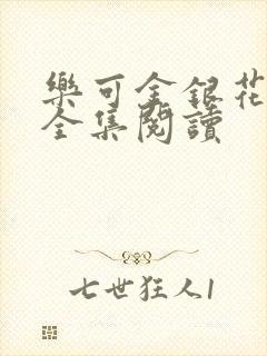 乐可金银花在线全集阅读