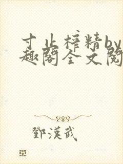 寸止榨精by笔趣阁全文阅读
