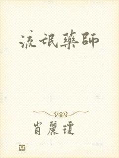 流氓药师