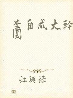 李自成大干陈圆圆