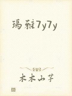 玛雅7y7y