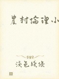 农村伦理小说