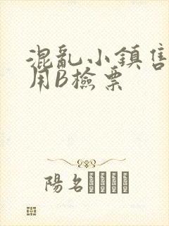 混乱小镇售票员用B检票
