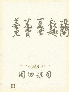 姜茺夏歆瑶全文免费笔趣阁