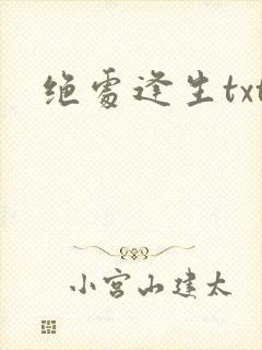 绝处逢生txt