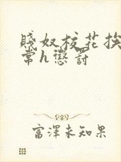 贱奴校花挨脔日常h惩罚