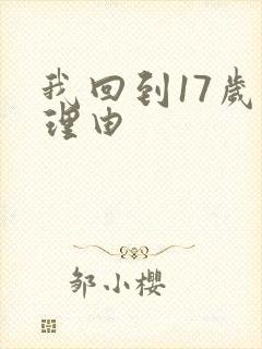我回到17岁的理由