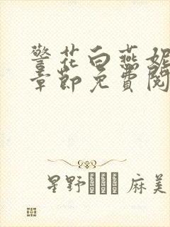 警花白燕妮全部章节免费阅读番外封面