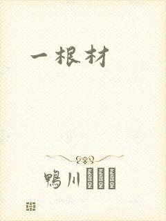 一根材