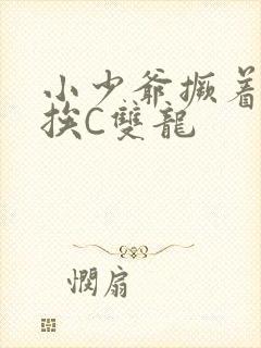 小少爷撅着屁股挨C双龙