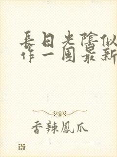长日光阴似箭乱作一团最新章节免费阅读