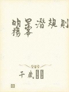明星潜规则之皇杨幂