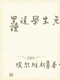 黑道学生免费阅读