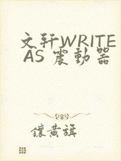 文轩WRITE AS 震动器封面