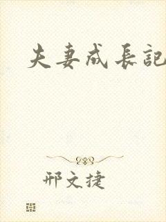 夫妻成长记
