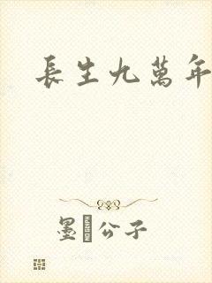 长生九万年