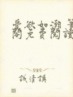 爱欲如潮 笔趣阁免费阅读封面