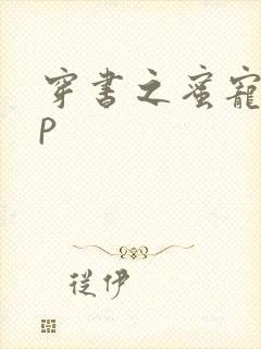 穿书之蜜宠hnp