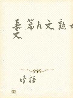 长篇h文熟妇h文