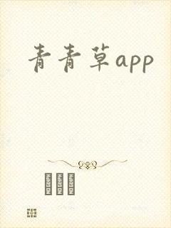 青青草app