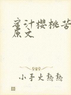 蜜汁樱桃苦咖啡原文封面