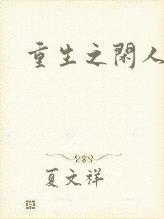 重生之闲人