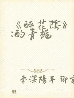 《醉花阴》作者:酌青栀