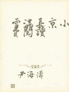 雪满长京小说免费阅读