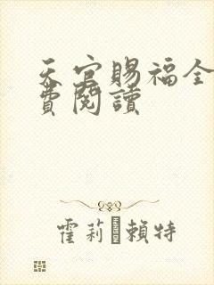 天官赐福全文免费阅读