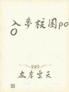 入梦校园poPO