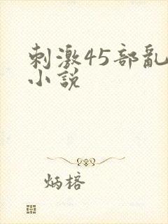 刺激45部乱亲小说