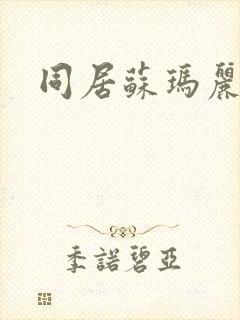同居苏玛丽