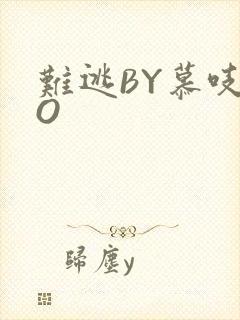 难逃BY慕吱PO封面