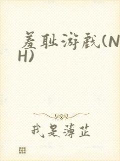 羞耻游戏(NPH)