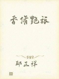 香修艳旅