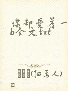 你却爱着一个sb全文txt