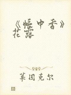 《帐中香》金银花露